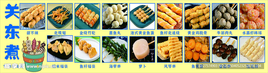 关东煮