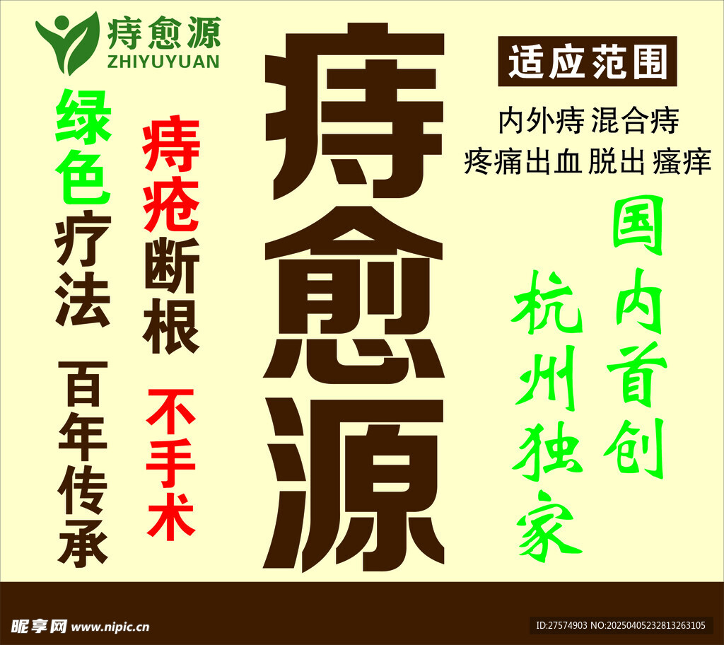 痔愈源