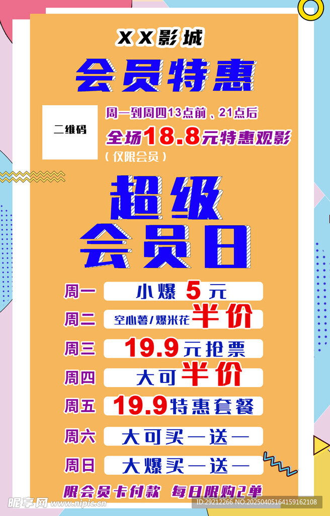 电影院 会员日 活动详情 海报