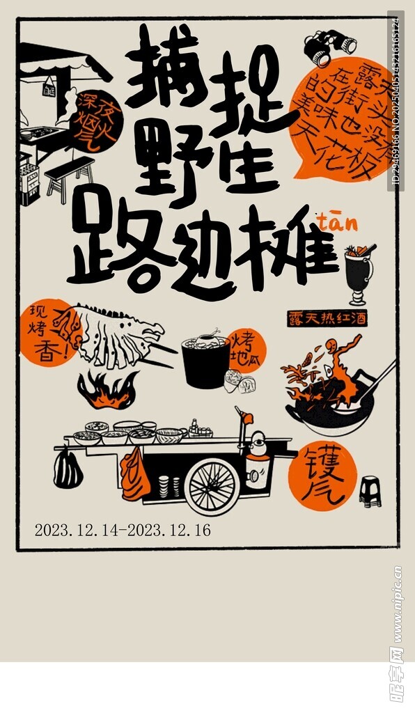 手绘街头小吃海报