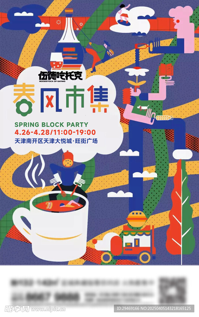 手绘春风都市海报