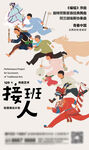 接班人接班人大海报宣传图