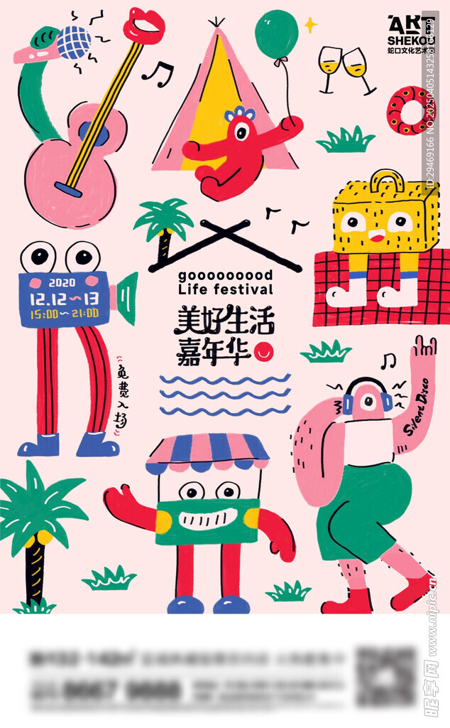 手绘美好生活嘉年华海报
