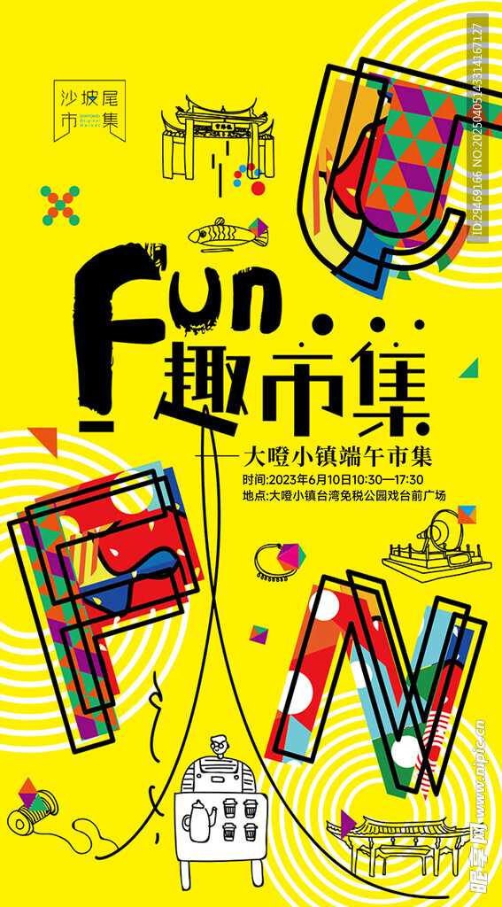 趣味超市集活动宣传图