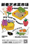 新春艺术菜市场海报