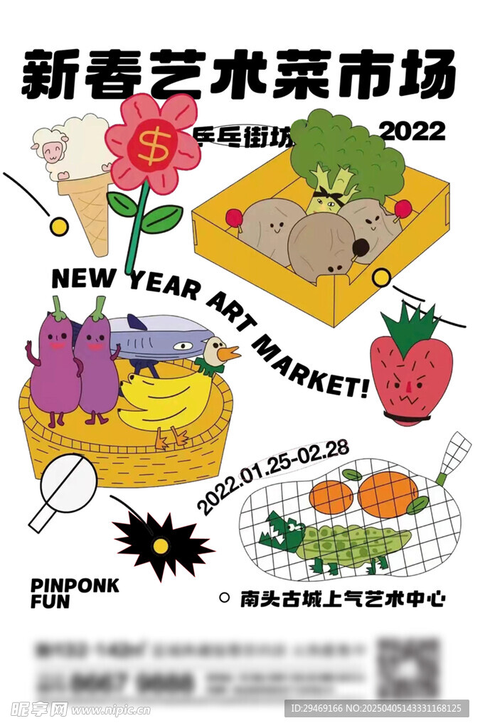新春艺术菜市场海报