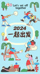 2024一起出发活力插画