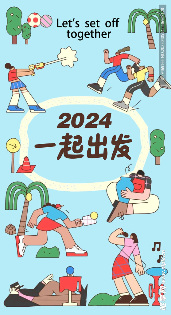 2024一起出发活力插画