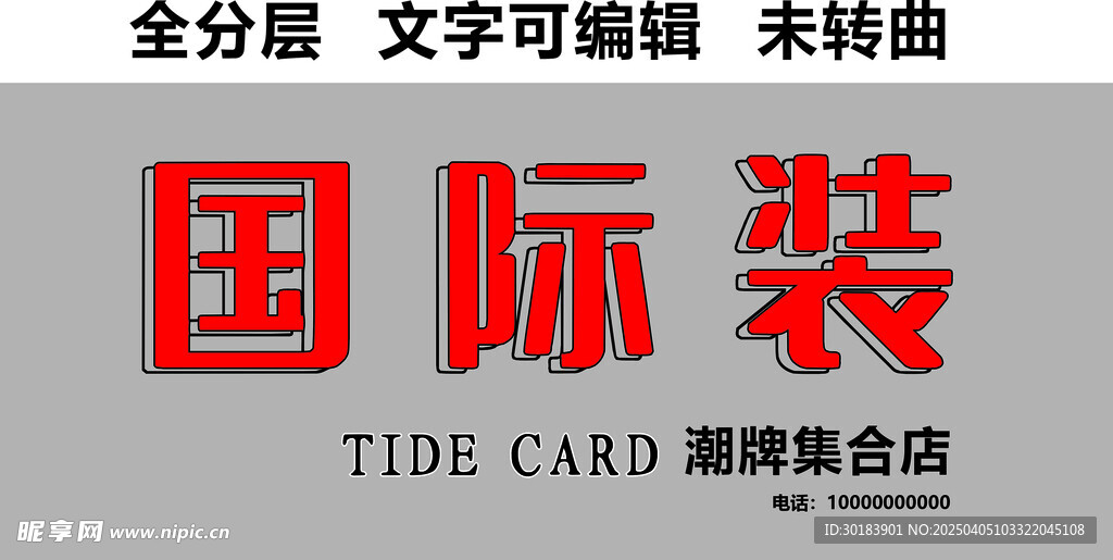 男装服饰潮牌集合店门头