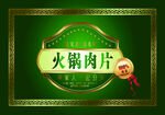 火锅肉片不干胶