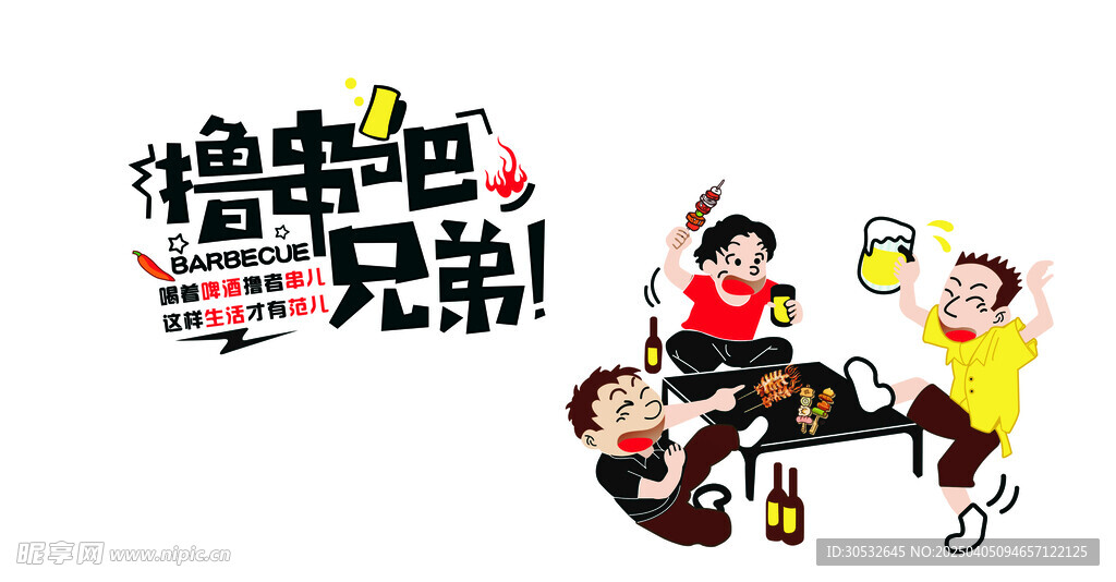 撸串吧兄弟