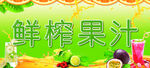 鲜榨果汁