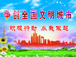 争创文明城市