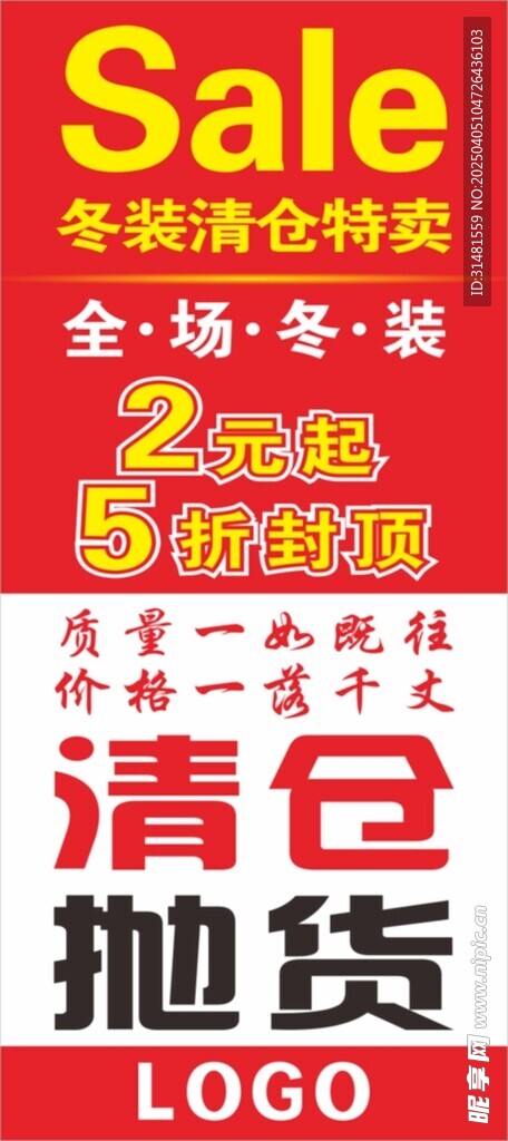 sale 服装清仓 抛货 展架