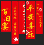 百日宴条幅 旗帜