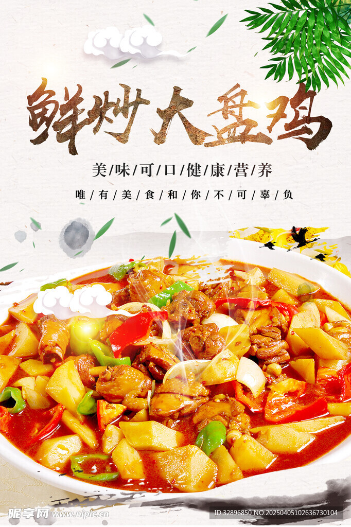 鲜炒大盘鸡