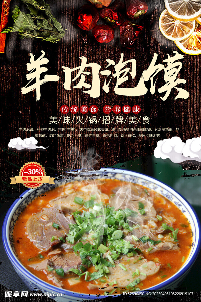 羊肉泡馍