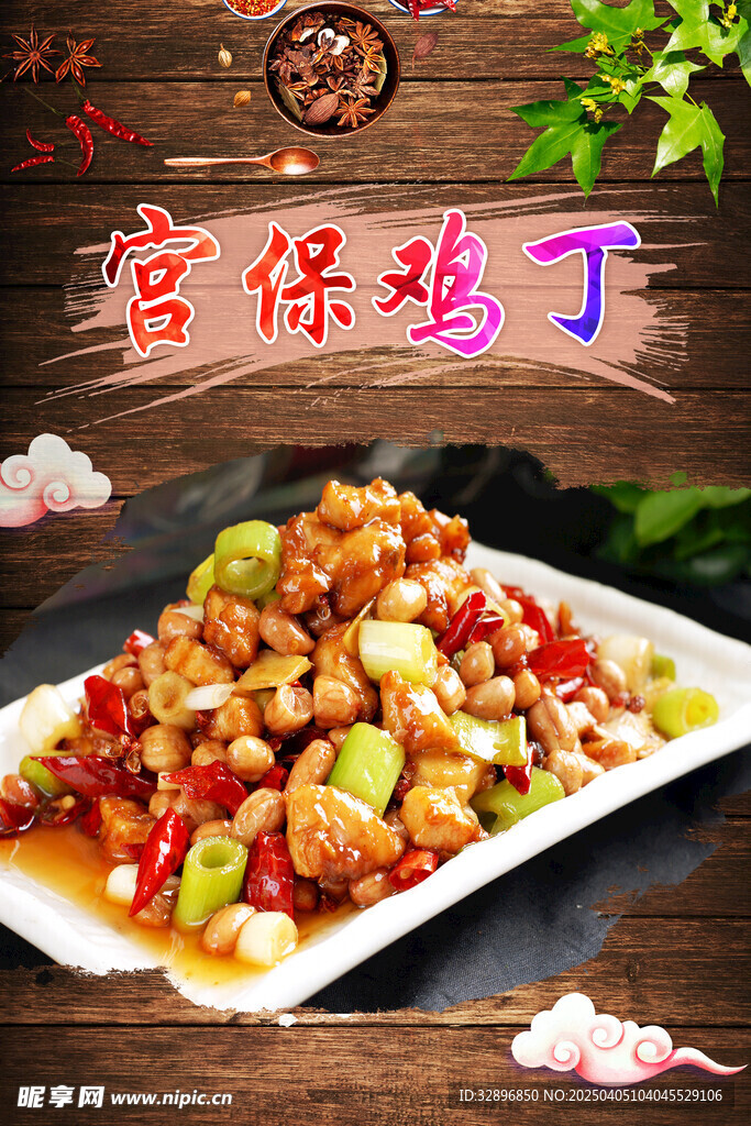 宫保鸡丁