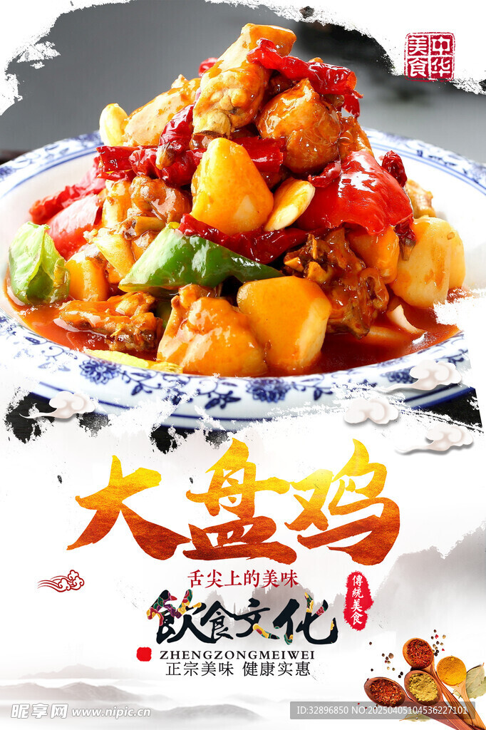 大盘鸡