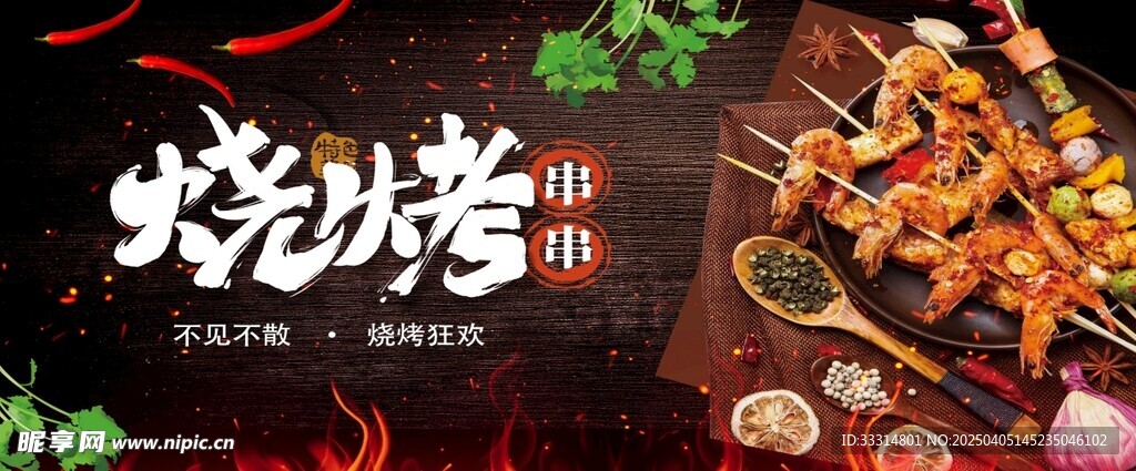 烧烤