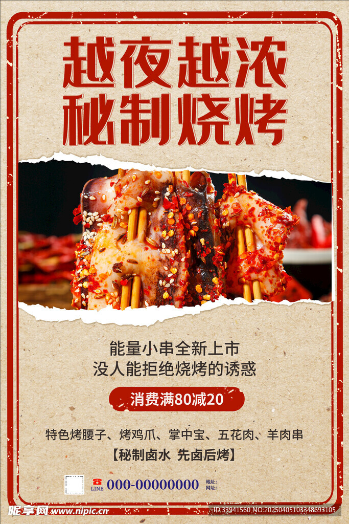 烧烤海报 撕纸