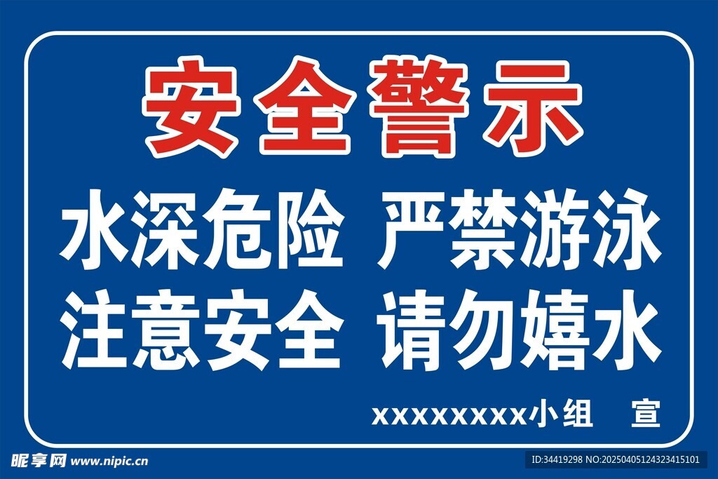 水深危险