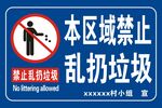 本区域禁止乱扔垃圾