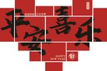 平安喜乐新年形象墙