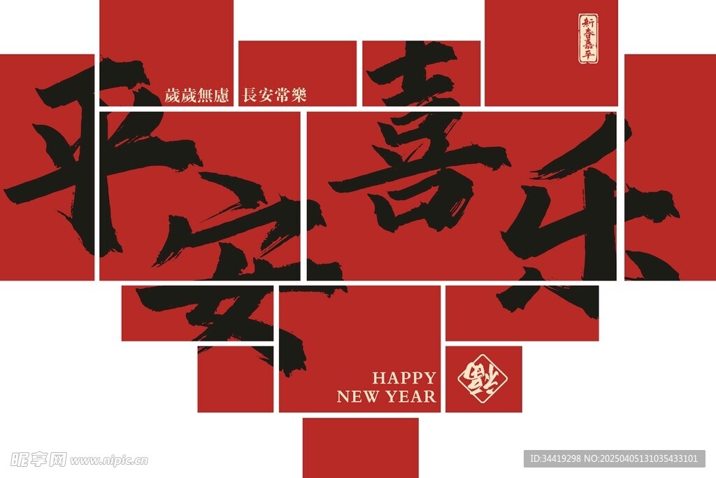 平安喜乐新年形象墙