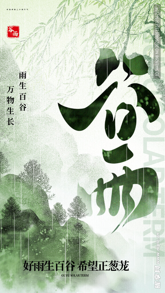 谷雨