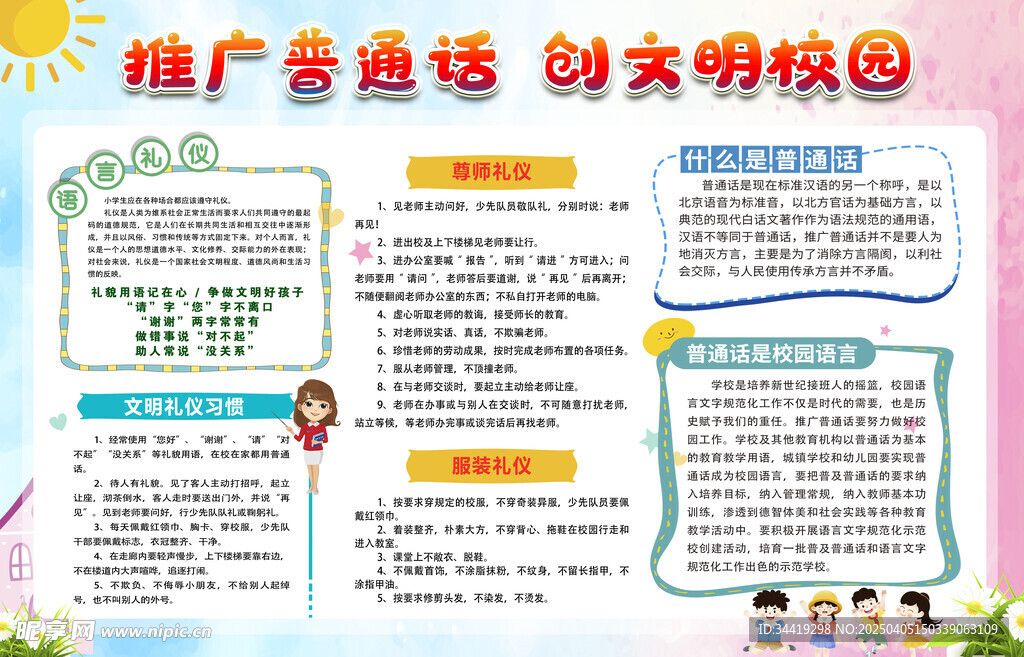 推广普通话
