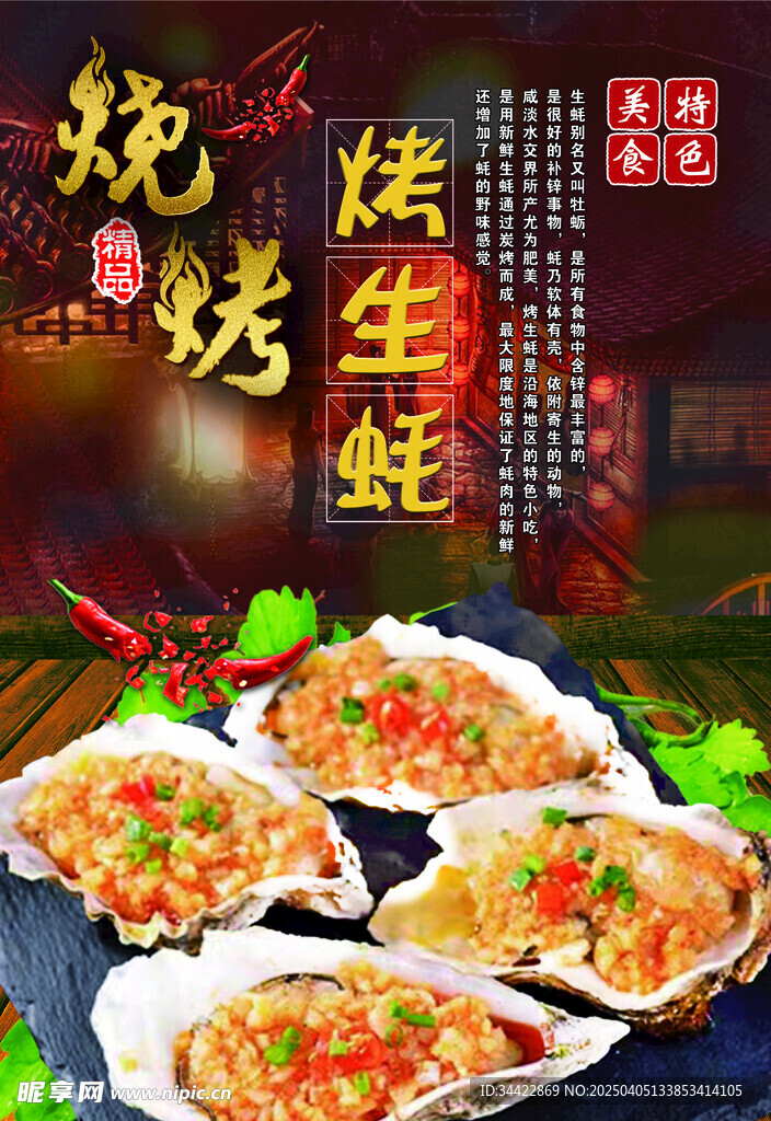 烤生蚝