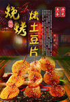 烤土豆片