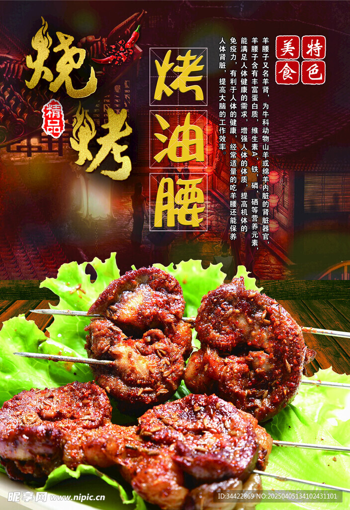 烤油腰