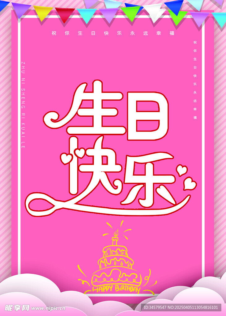 生日