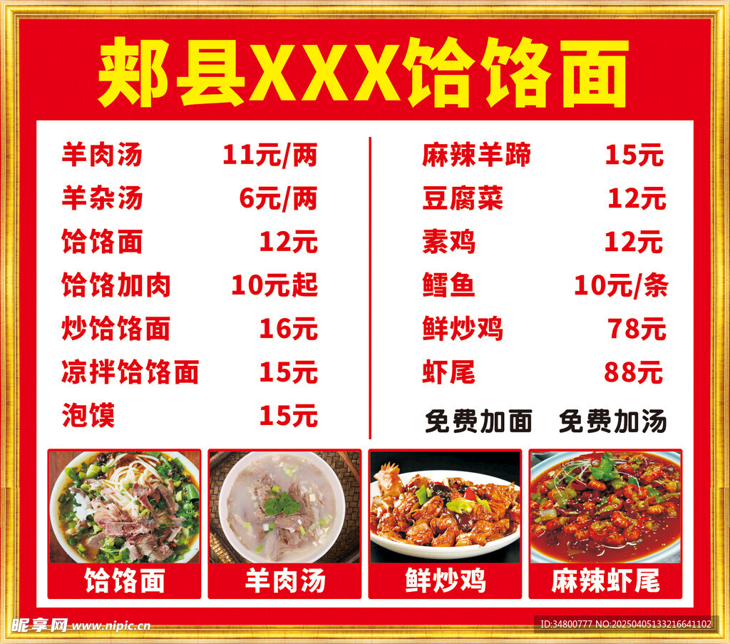 饸饹面菜单