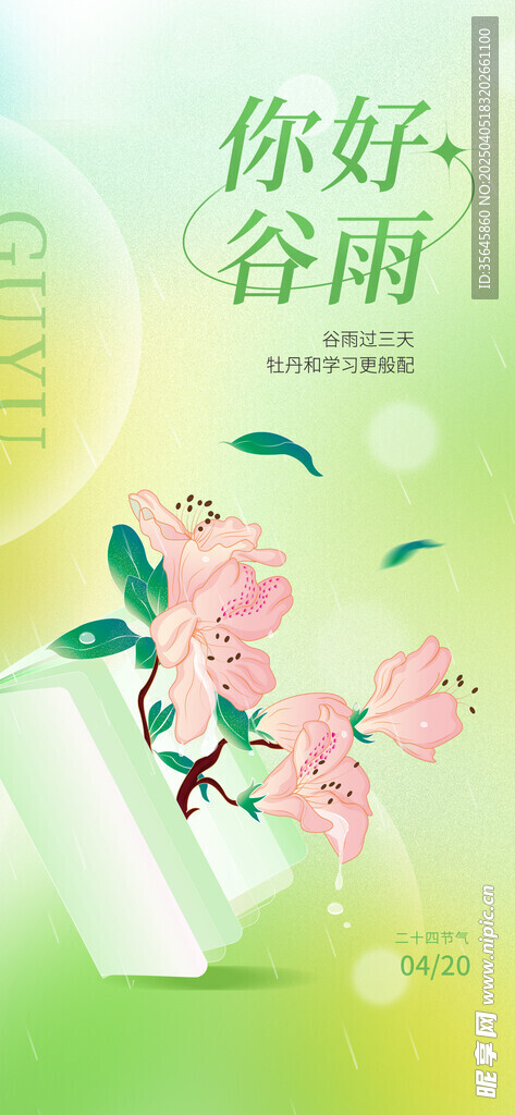 谷雨