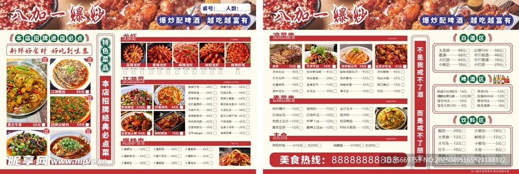 八加一爆炒菜单