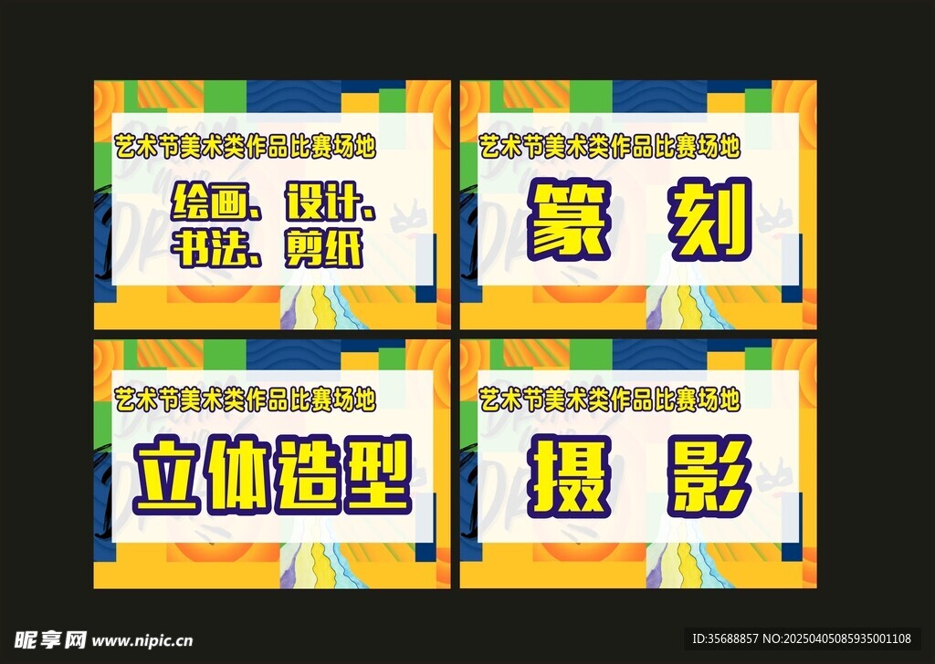 艺术节美术