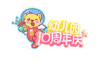 幼儿园10周年LOGO