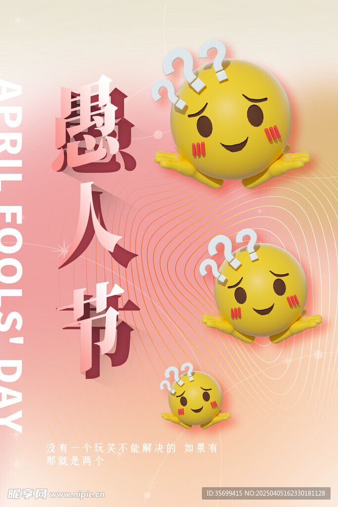 愚人节