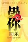 愚人节