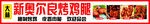 新奥尔良烤鸡腿