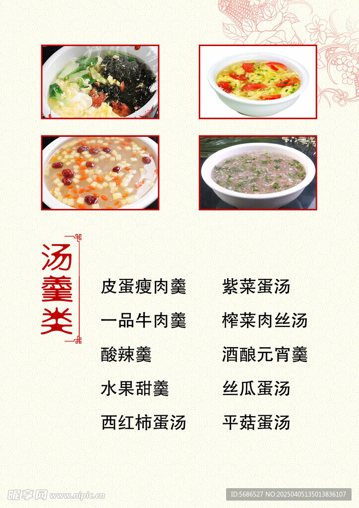 菜单 汤羹类