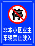 小区禁止入内