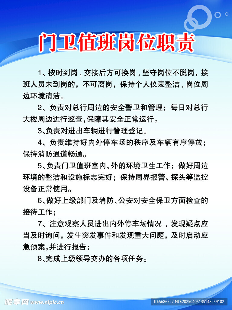 门卫值班岗位职责