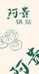 阿贵锅贴