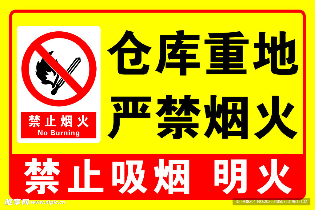 仓库重地 严禁烟火