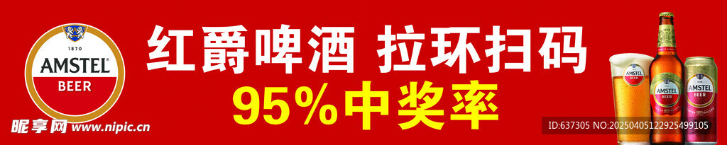 红爵啤酒条幅