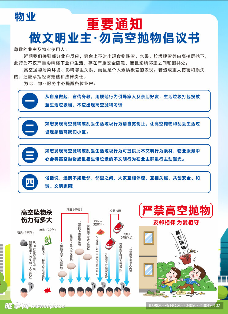 请勿高空抛物